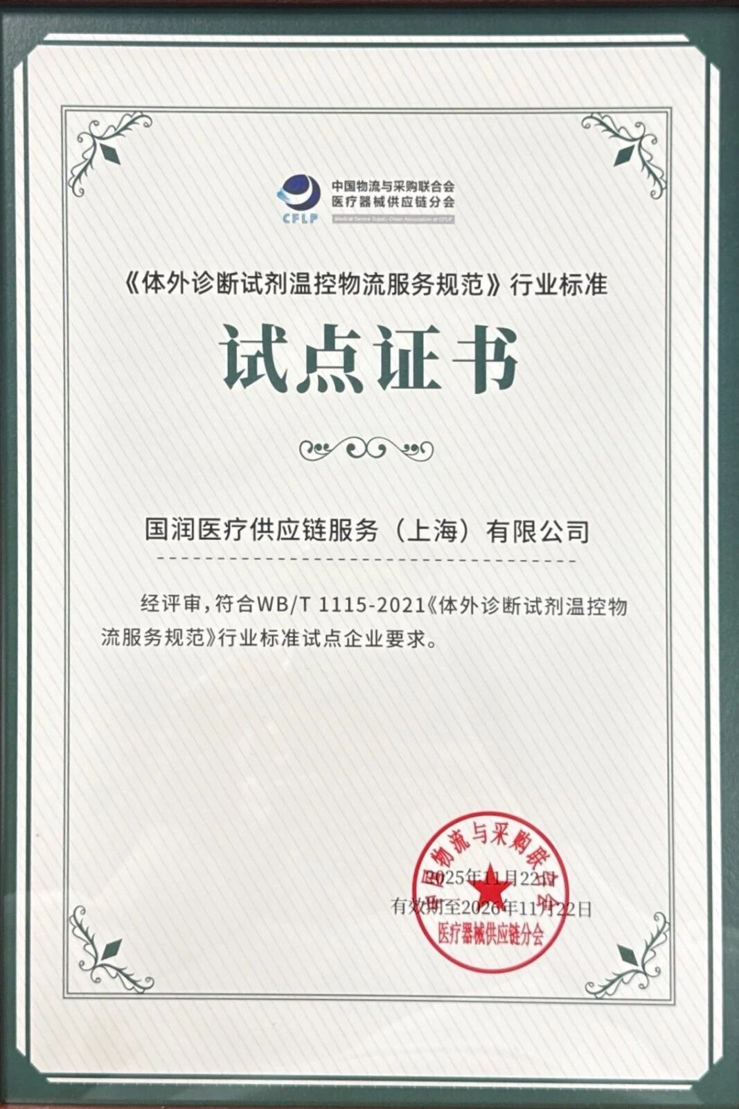 不止于获奖！币博286币博286控股在医疗供给链大会以实力设置标杆，以认证引领规范
