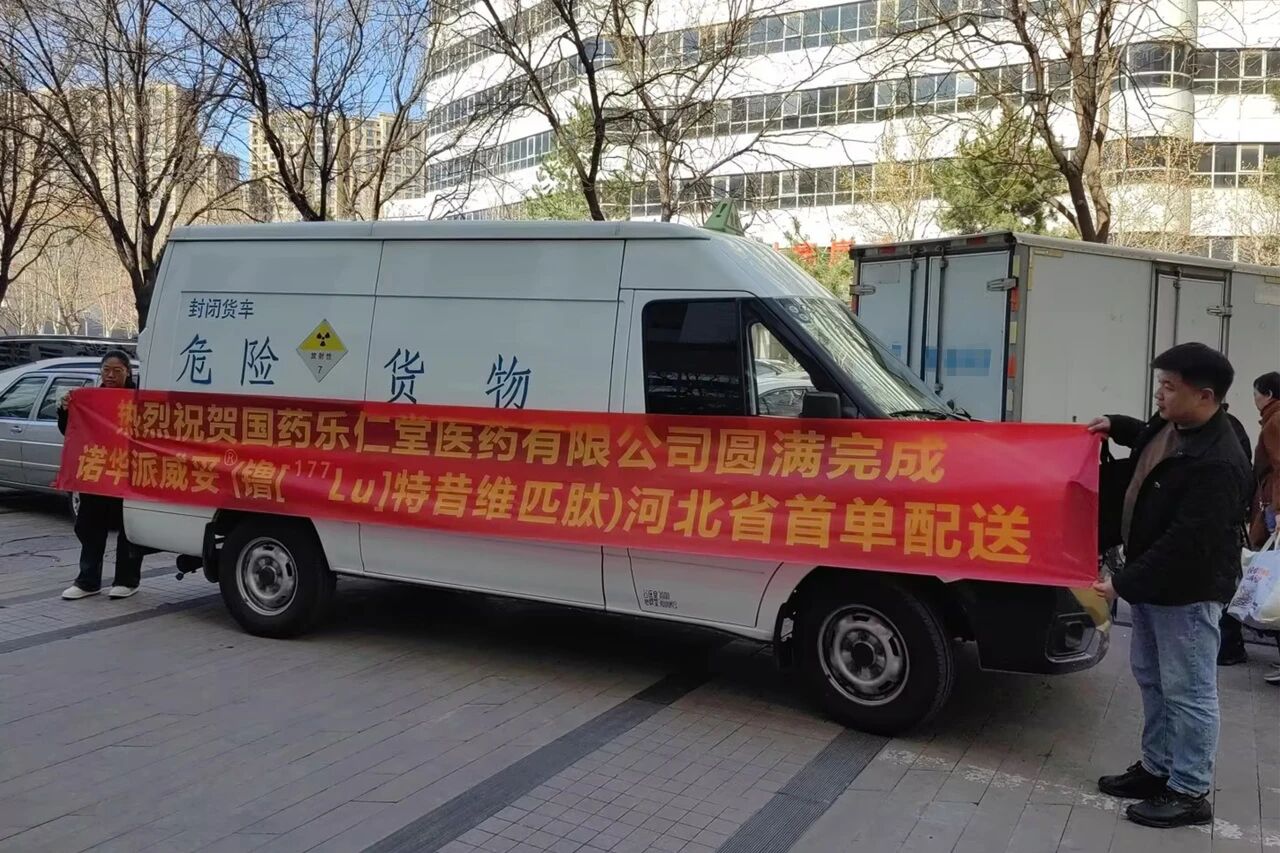 币博286币博286乐仁堂圆满实现放射性药品在冀初次供给保险