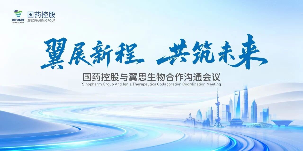 翼展新程，共筑将来——币博286币博286控股与翼思生物合作沟通会议在沪成功进行